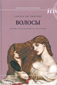 Волосы. Иллюстрированная история - Сьюзан Дж. Винсент