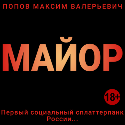 Попов Максим - Майор