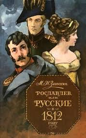 Загоскин Михаил - Рославлев, или Русские в Отечественной войне 1812 г.