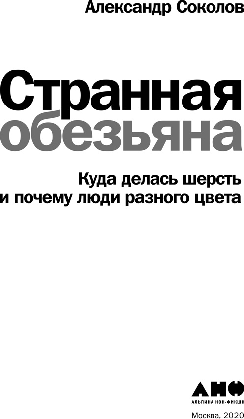 Странная обезьяна. Куда делась шерсть и почему люди разного цвета