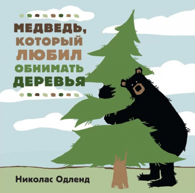 Одленд Николас - Медведь, который любил обнимать деревья