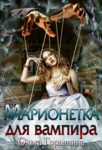 Марионетка для вампира - Ольга Горышина