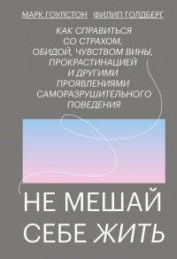 Не мешай себе жить - Филип Голдберг