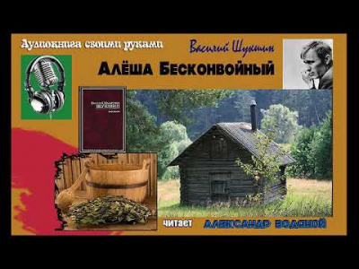 Шукшин Василий - Алёша Бесконвойный