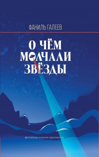 О чем молчали звезды - Фаниль Галеев