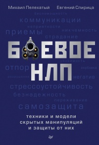 Боевое НЛП: техники и модели скрытых манипуляций и защиты от них - Михаил Пелехатый