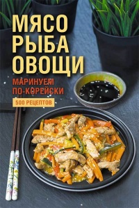 Мясо, рыба овощи: маринуем по-корейски. 500 рецептов - Наталия Попович
