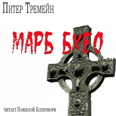 Тремейн Питер - Марб бхео