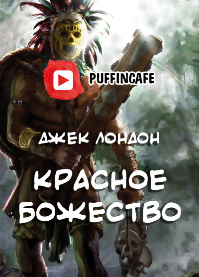 Лондон Джек - Красное божество