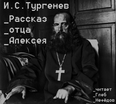 Тургенев Иван - Рассказ отца Алексея