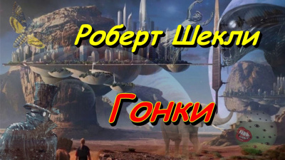 Шекли Роберт - Гонки