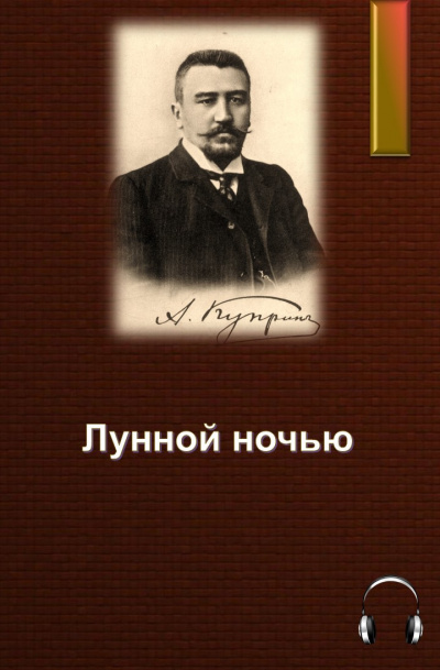 Куприн Александр - Лунной ночью