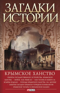 Загадки истории. Крымское ханство - Андрей Домановский