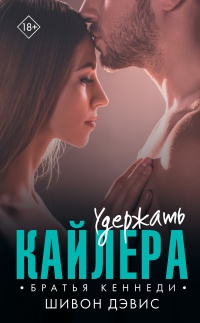 Удержать Кайлера - Шивон Дэвис