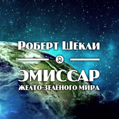 Шекли Роберт - Эмиссар жёлто-зеленого мира