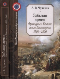 Забытая армия. Французы в Египте после Бонапарта. 1799-1800 - Александр Чудинов