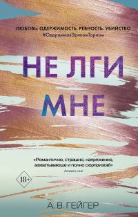 Не лги мне - А. В. Гейджер