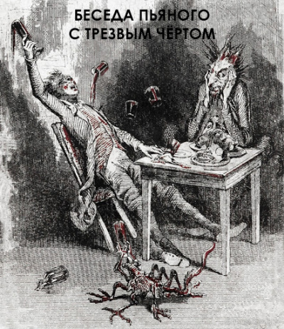 Антон Чехов - Беседа пьяного с трезвым чёртом