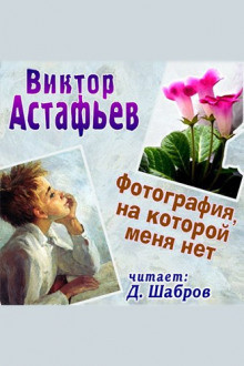 Астафьев Виктор - Фотография, на которой меня нет