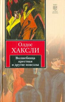 Хаксли Олдос - Волшебница Крестная