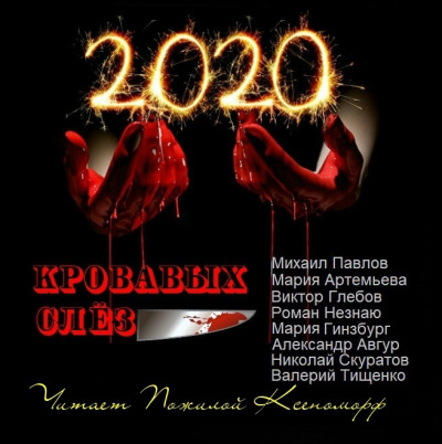 2020 кровавых слез