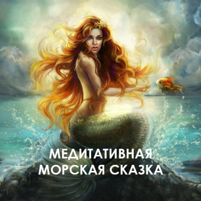 Мария Шкурина - Медитативная морская сказка