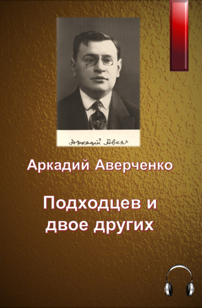 Аверченко Аркадий - Подходцев и двое других