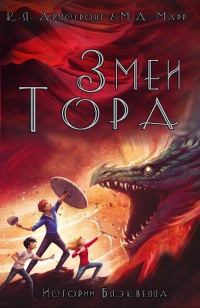 Змеи Тора - Мелисса Марр