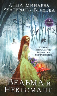 Ведьма и Некромант - Анна Минаева