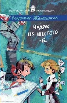 Железников Владимир - Чудак из шестого Б