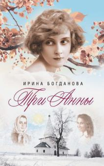 Богданова Ирина - Три Анны