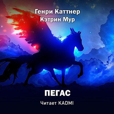 Каттнер Генри, Мур Кэтрин - Пегас