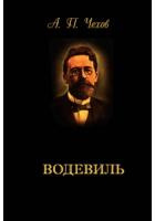 Чехов Антон - Водевиль