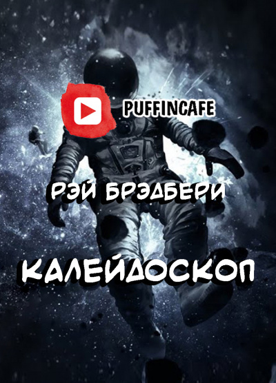 Брэдбери Рэй - Калейдоскоп