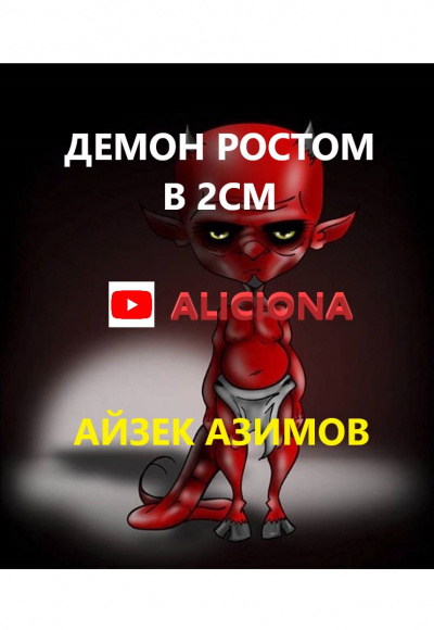 Азимов Айзек - ДЕМОН РОСТОМ В 2СМ