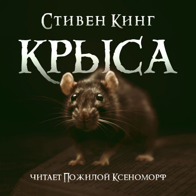 Кинг Стивен - Крыса