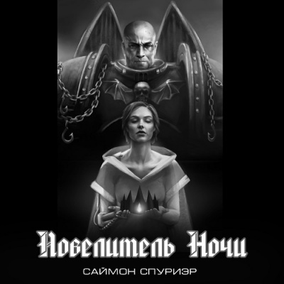 Спуриэр Саймон - Повелитель Ночи