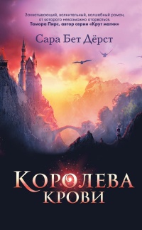 Королева крови - Сара Бет Дерст