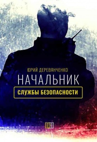 Начальник службы безопасности - Юрий Деревянченко