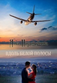 Вдоль белой полосы - Яна Перепечина