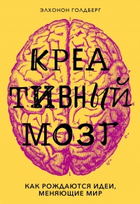 Креативный мозг. Как рождаются идеи, меняющие мир - Элхонон Голдберг