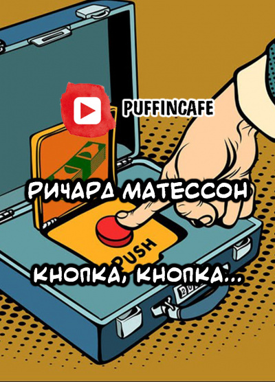 Матесон Ричард - Кнопка, кнопка...