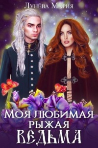 Моя любимая рыжая ведьма - Мария Лунёва
