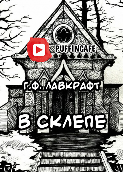 Лавкрафт Говард - В склепе