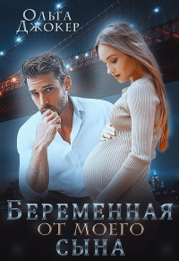 Беременная от моего сына - Ольга Джокер