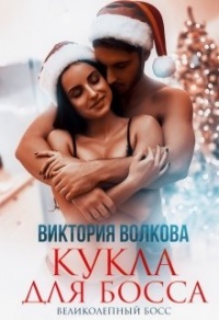 Кукла для босса - Виктория Волкова