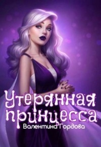 Утерянная принцесса - Валентина Гордова