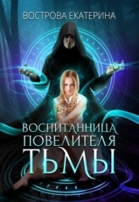 Воспитанница Повелителя Тьмы - Екатерина Вострова