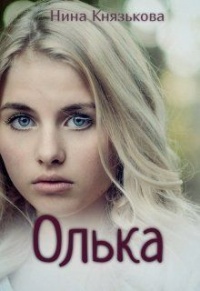 Олька - Нина Князькова