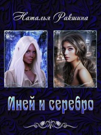 Иней и серебро - Наталья Ракшина